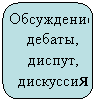 Скругленный прямоугольник: Обсуждение, дебаты, диспут, дискуссия
