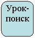 Скругленный прямоугольник: Урок-поиск
