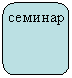 Скругленный прямоугольник: семинар
