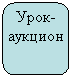 Скругленный прямоугольник: Урок-аукцион
