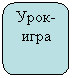 Скругленный прямоугольник: Урок-игра
