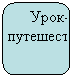 Скругленный прямоугольник: Урок-путешествие
